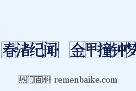 春渚纪闻·金甲撞钟梦是什么意思的图片